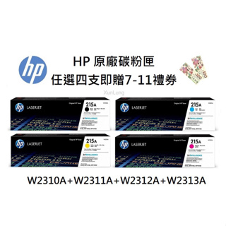 HP 215A 一組四色 W2310A+W2311A+W2312A+W2313A 原廠碳粉匣《贈100元7-11禮券》