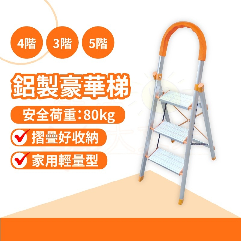 🌈台灣製造 附發票🌈 鋁製豪華梯 鋁梯 3-6階 承重80kg 輕量 折疊梯 家用梯 梯子 扶手梯 爬梯