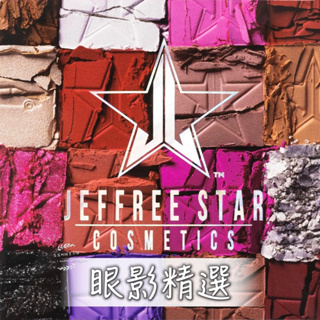 新色上架🌟[現貨] Jeffree Star 眼影盤 JS 眼影 彩色 Orgy 大地色 玩妝 藍血 血糖 火葬【霂霂】