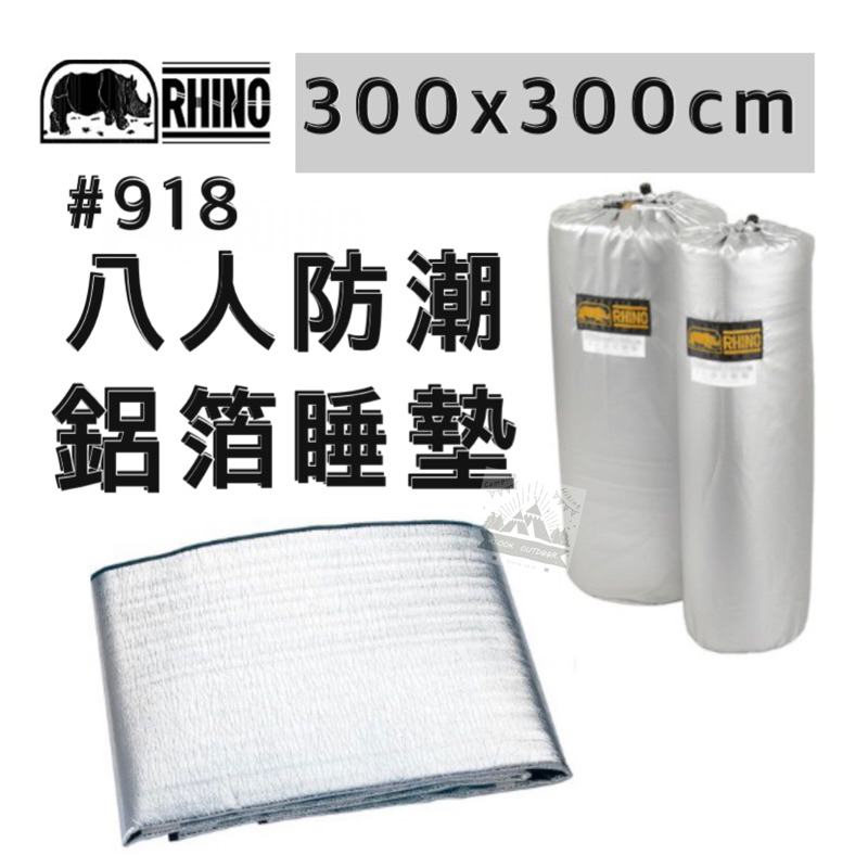 🔥台灣製🔥【樂活登山露營】犀牛 八人 PE發泡鋁箔睡墊 918 露營 鋁箔 鋁箔墊 帳篷 睡墊 野餐 野餐墊 野營