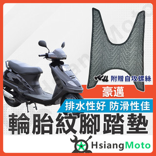 【翔好機車】豪邁 腳踏墊 豪邁125 機車腳踏墊 豪邁 125 機車踏墊 踏墊 腳墊 機車踏墊 光陽