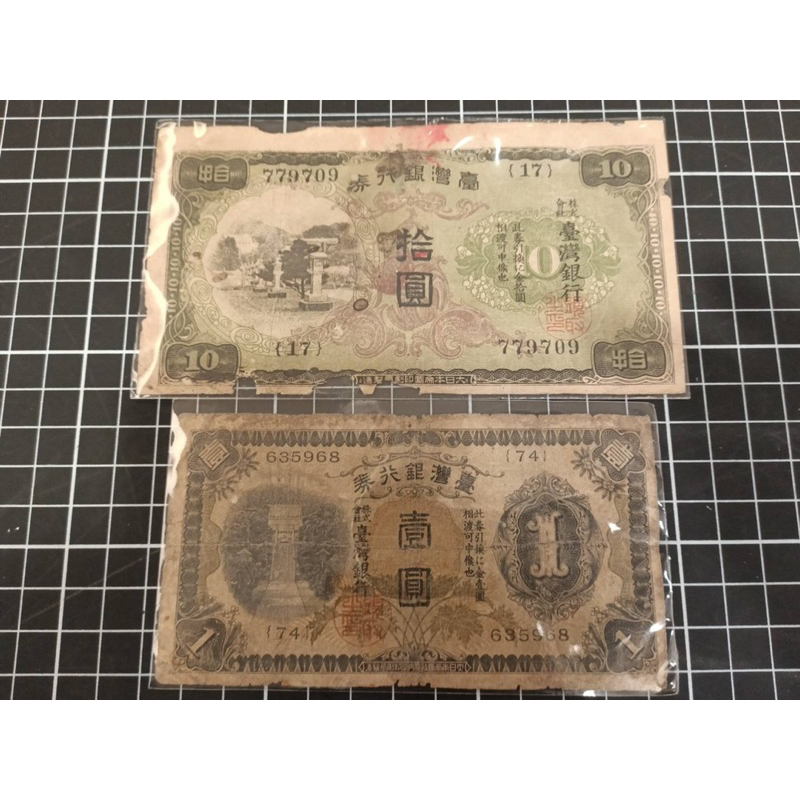 臺灣銀行券（1942'1933）'發行'昭和17'8年 (拾圓'壹圓）*2張