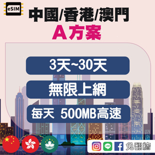 eSIM【中國聯通】【香港】【澳門】A方案 無限上網 每天500MB高速 3天~30天 不須翻牆