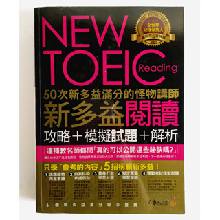 50次新多益滿分的怪物講師-NEW TOEIC新多益閱讀攻略+模擬試題+解析 / 鄭相虎、金映權 / 不求人文化