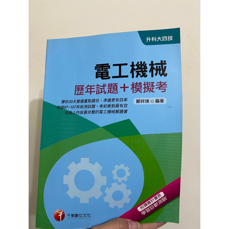 ［二手］108年電工機械[歷年試題+模擬考][升科大四技](千華)