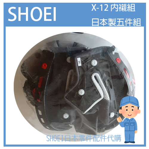 【日本原廠】日本製 SHOEI X-12 X12 全罩 專用內裝組 專用內襯組 (五件組)