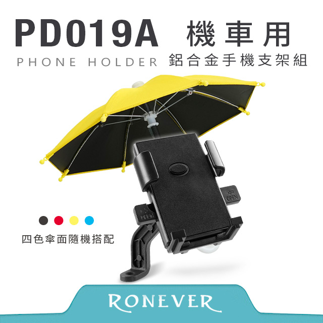 【全新現貨】RONEVER PD019A  機車用鋁合金手機支架組 機車手機支架組 附小雨傘