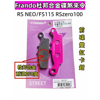 frando 杜邦超合金來令片(粉紅碟).yamaha rs neo fs115 rszero100(前)