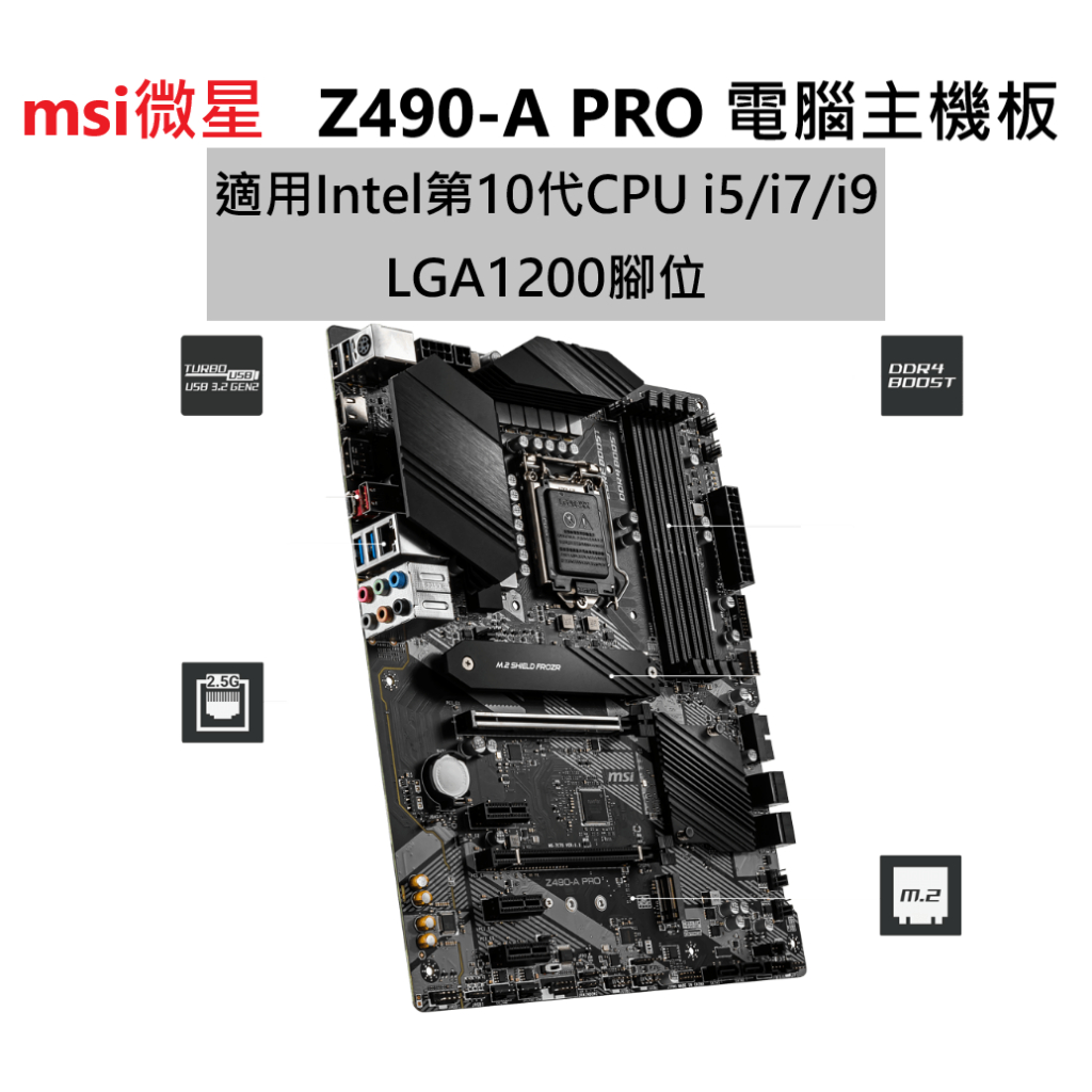 【msi微星】Z490-A PRO 電腦主機板 適用第十代CPU 腳位LGA1200 保固內 二手9成新 $2000