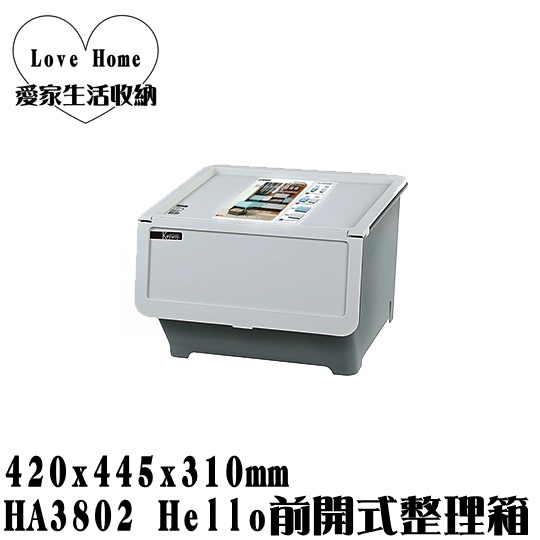 【愛家收納】滿千免運 台灣製 HA3802 Hello前開式整理箱 38L 直取式 掀蓋式 整理箱 置物箱 分類箱
