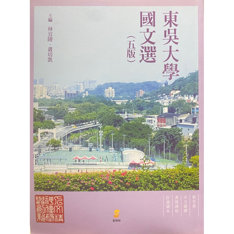 【二手書 九成新】東吳大學國文選 第五版