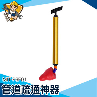 【精準儀錶】馬桶吸 疏通器 通馬桶工具 馬桶堵住 MIT-PSF01 通排水管 氣壓式通管器 馬桶疏通器
