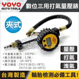 現貨【YOYO汽車工具】專業級 電子式 數位 三用打氣量壓錶 夾式 三段打氣量壓表 機車 胎壓表 胎壓錶 打氣表