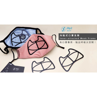 【淨對流】內貼式口罩支架