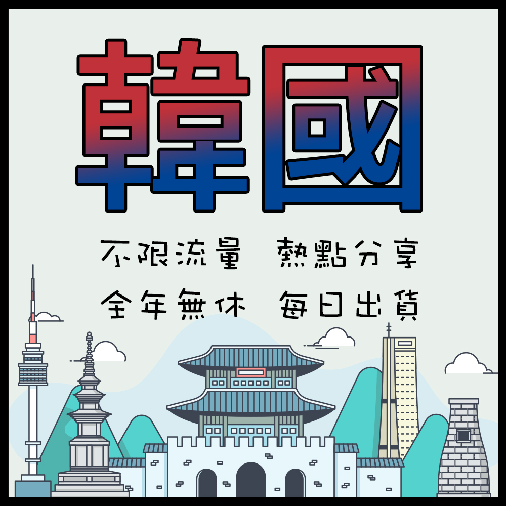 韓國網卡 韓國4G高速網卡 首爾 釜山 大邱 濟州島 網卡 網路卡 上網卡 sim卡 隨插即用 | 環宇移動