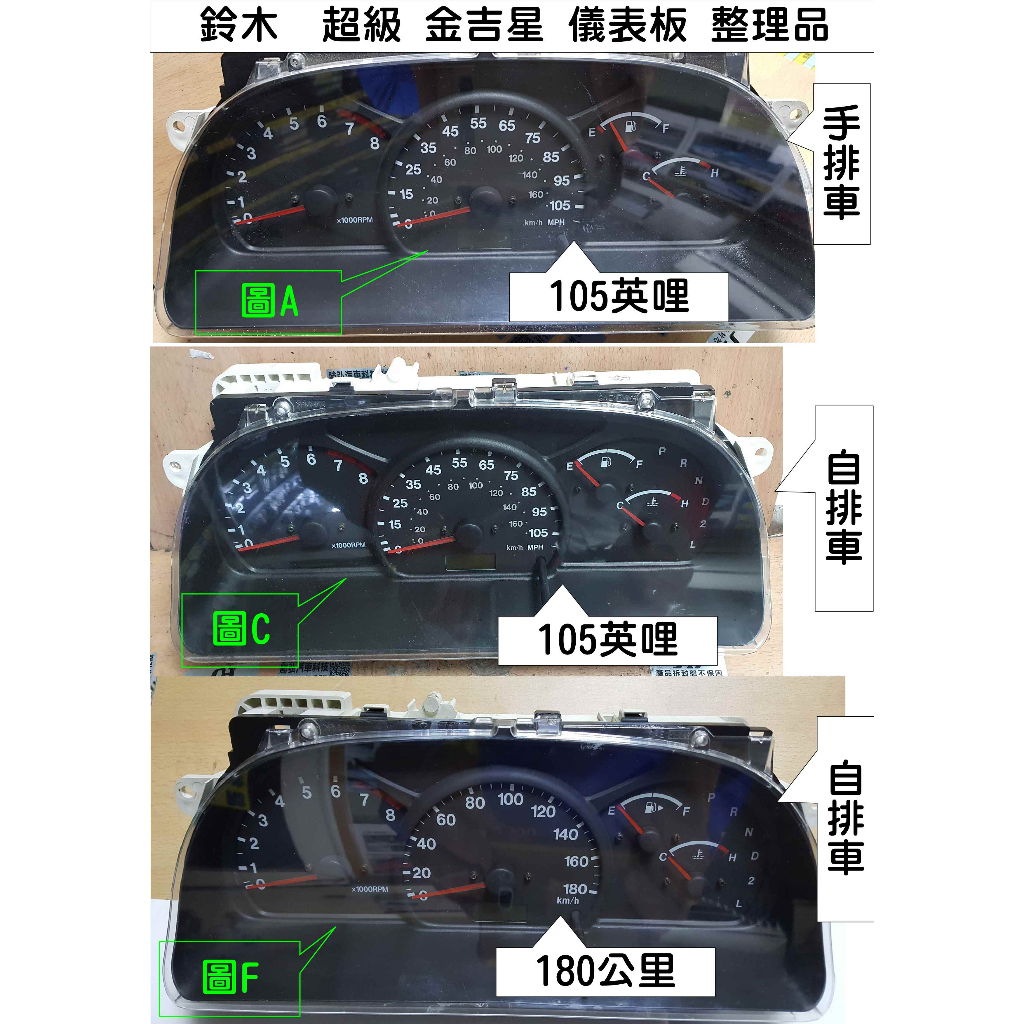 SUZUKI 鈴木 儀表板 超級 金吉星 2.5 2001- 34100-82D71 087 儀表維修 車速表 轉速表