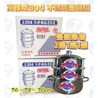 臺灣製現貨萬得威#304不鏽鋼蒸籠組26/28/30/35 蒸籠層 蒸籠鍋 炊具 炊鍋 蒸鍋