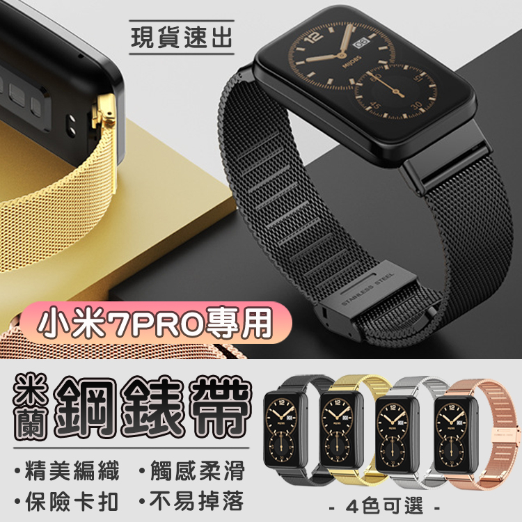 小米手環 7 Pro米蘭不鏽鋼錶帶 米蘭錶帶 金屬錶帶 小米手環7Pro 小米手環7 Pro