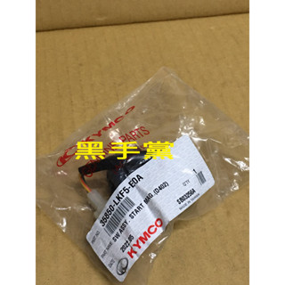 黑手黨 光陽原廠起動繼電器 LKF5 -E0A 啟動 起動 繼電器 刺激 400 起動電磁開關組 KYMCO
