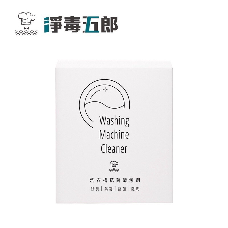 全新 單包 淨毒五郎 洗衣槽抗菌清潔劑 洗衣機清潔劑  洗衣機專用
