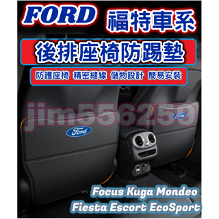 FORD 福特車系 後排座椅防踢墊 座椅防踢墊 椅背防踢墊Focus Kuga Mondeo Fiesta Escort