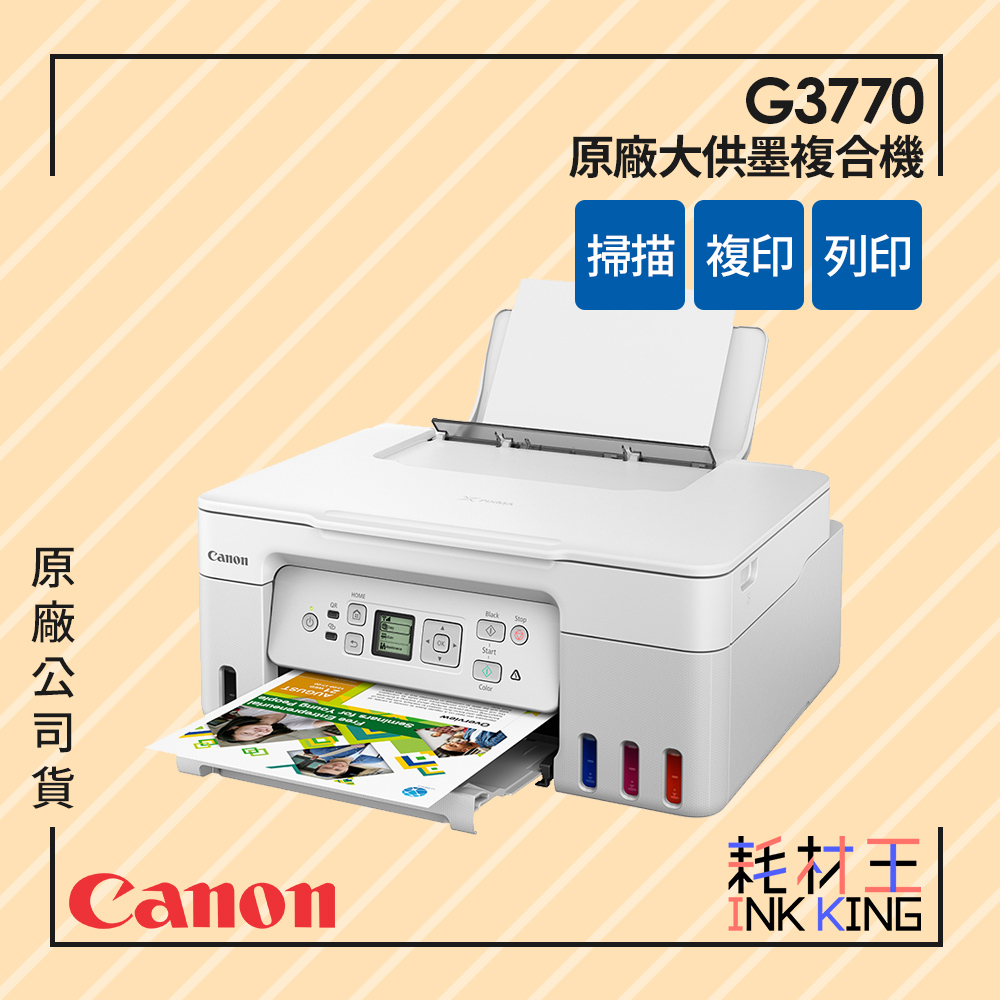 【耗材王】Canon PIXMA G3770原廠大供墨複合機 白色 現貨 原廠公司貨