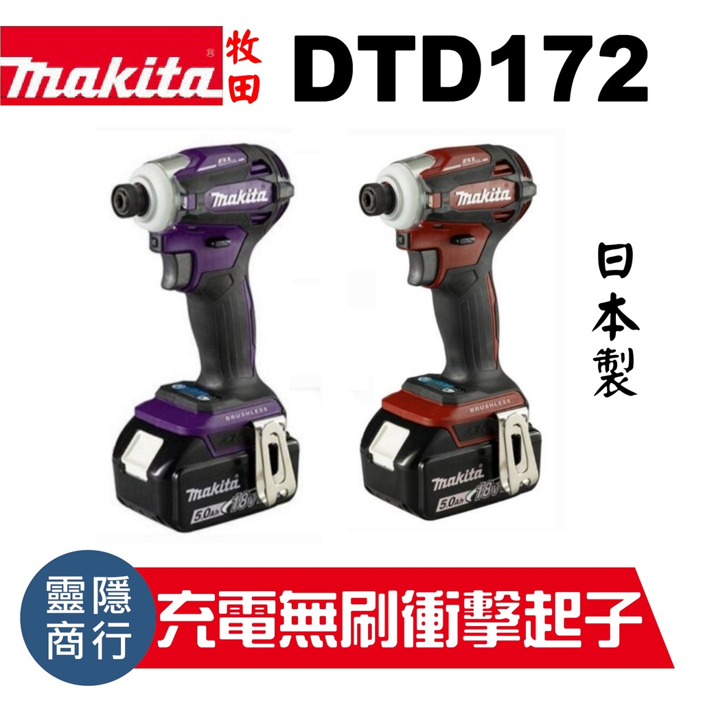 牧田 makita DTD172 無刷衝擊起子機 原廠公司貨 日本製 附原廠保固