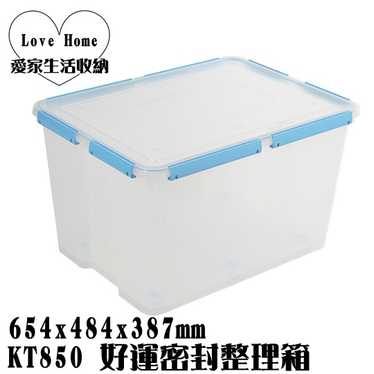 【愛家收納】台灣製造 KT850 好運密封整理箱 掀蓋整理箱 滑輪收納箱 置物箱 工具箱 玩具箱 衣物收納箱
