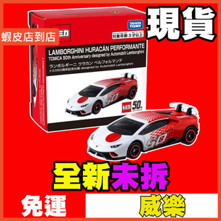 ★威樂★現貨特價 日本 多美小汽車 Tomica 50週年 紀念 藍寶堅尼 Huracan 限量 週年 專屬塗裝