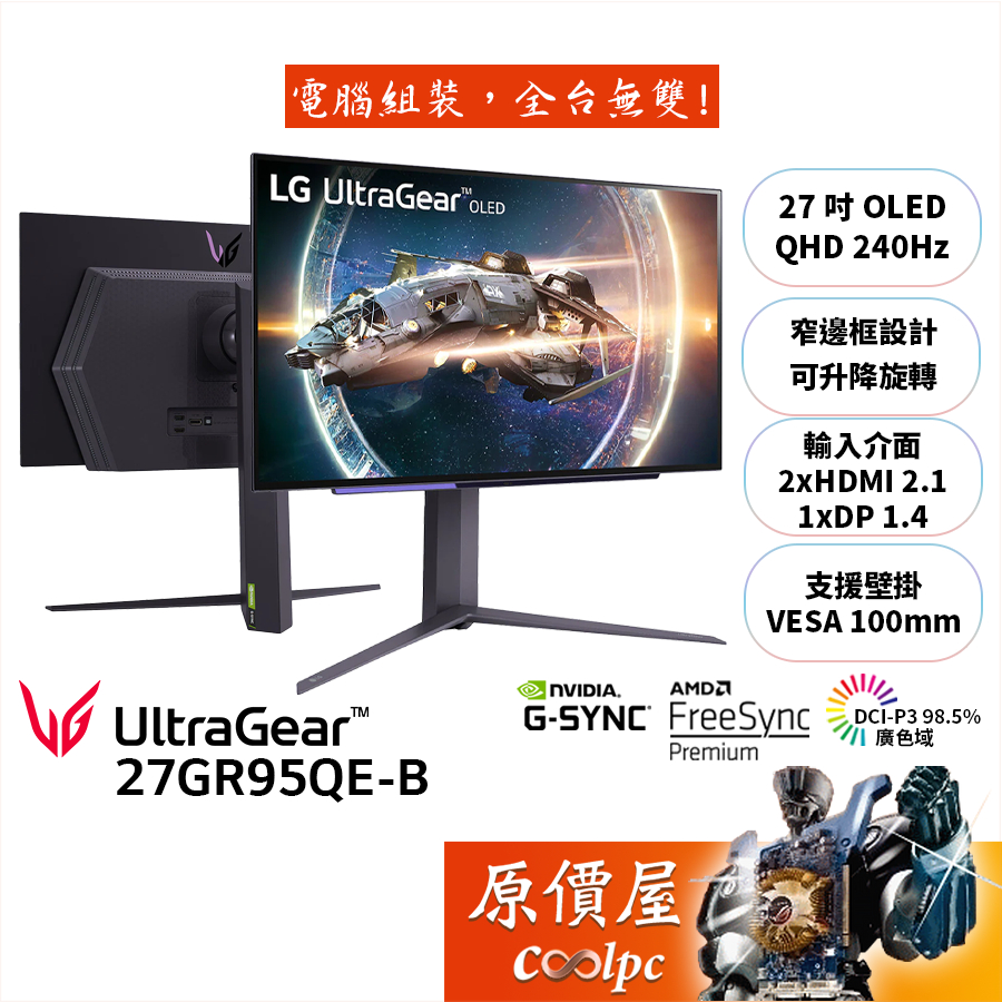 LG UltraGear OLED 27GR95QE-B【27吋】電競螢幕/240Hz/原價屋