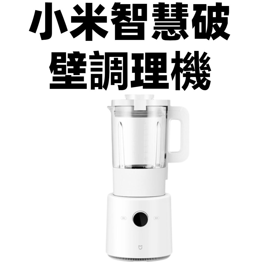 免運【台灣公司貨】Xiaomi 智慧破壁調理機 果汁機 豆漿機 調理機 料理機 小米調理機