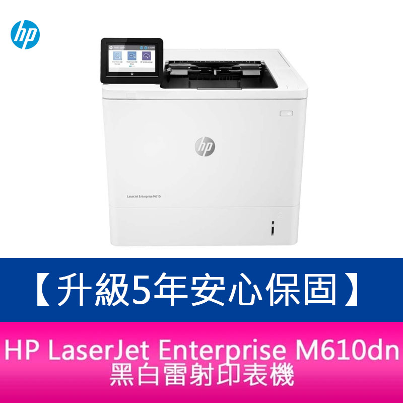 【新北中和】5年安心保 HP LaserJet Enterprise M610dn 黑白雷射印表機 /適用 W1470A