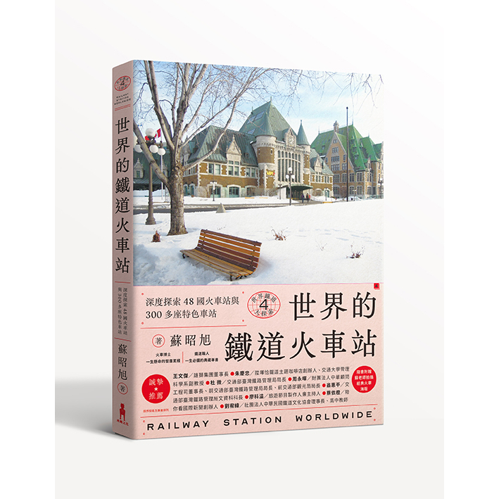 世界鐵道大探索4 世界的鐵道火車站：深度探索48國火車站與300多座特色車站（附贈日本因文學著名的北海道塩狩車站海報）