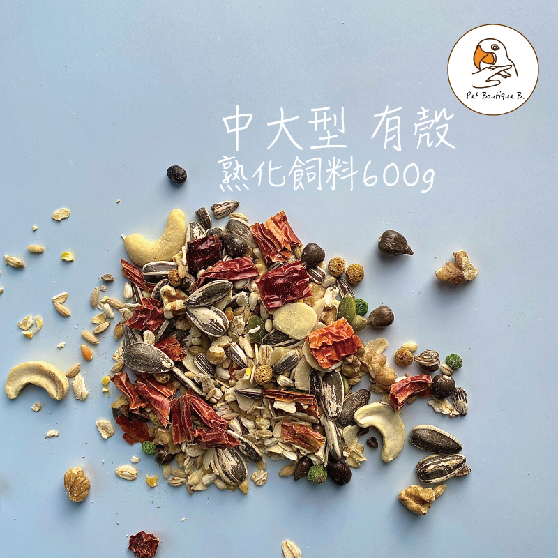 飛鳥精品《中大型鸚鵡飼料》熟化有殼飼料。適合：灰鸚、折衷、帽科、巴丹、鳥飼料、金剛等體型鸚鵡