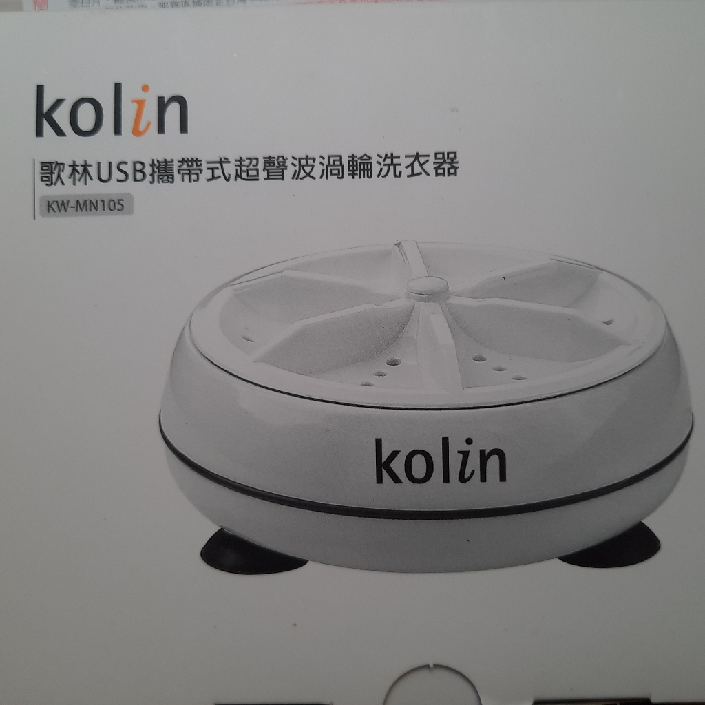 (*) Kolin歌林 隨身洗衣機 迷你洗衣器 USB攜帶式 超聲波渦輪洗衣器 KW-MN105