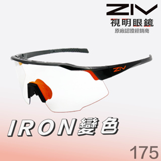 「原廠保固👌」ZIV IRON 160 亮黑 變色鏡片 單車 自行車 騎車 三鐵 太陽眼鏡 運動眼鏡 墨鏡 跑步