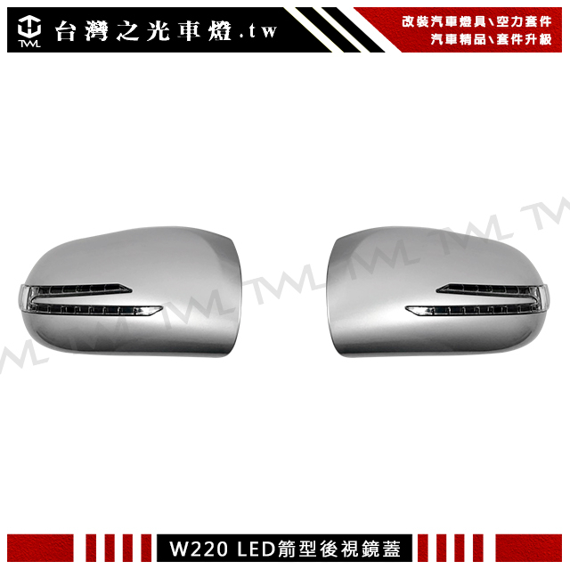 &lt;台灣之光&gt;全新BENZ W220 W215 05 04 03 02年升級箭矢型銀色後視鏡蓋LED方向燈蓋組