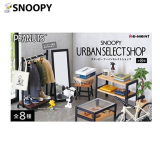 史努比【 SAS 日本限定 】URBAN SELECT SHOP 模型 公仔盒玩 全8種類 共8入 原廠隨機 整盒販售