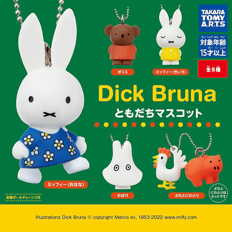 🐱貓星人🉐️現貨 米飛兔 Bruna 與好友 公仔珠鍊吊飾 扭蛋 轉蛋 米菲兔 Miffy 波里斯熊 荷蘭插畫家