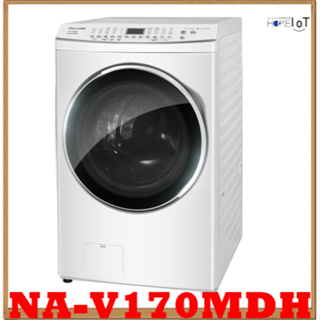 🙋聊聊詢問🙋 NA-V170MDH-W 冰鑽白 滾筒洗衣機 17公斤 溫水洗脫烘滾筒式 智能聯網系列 國際牌