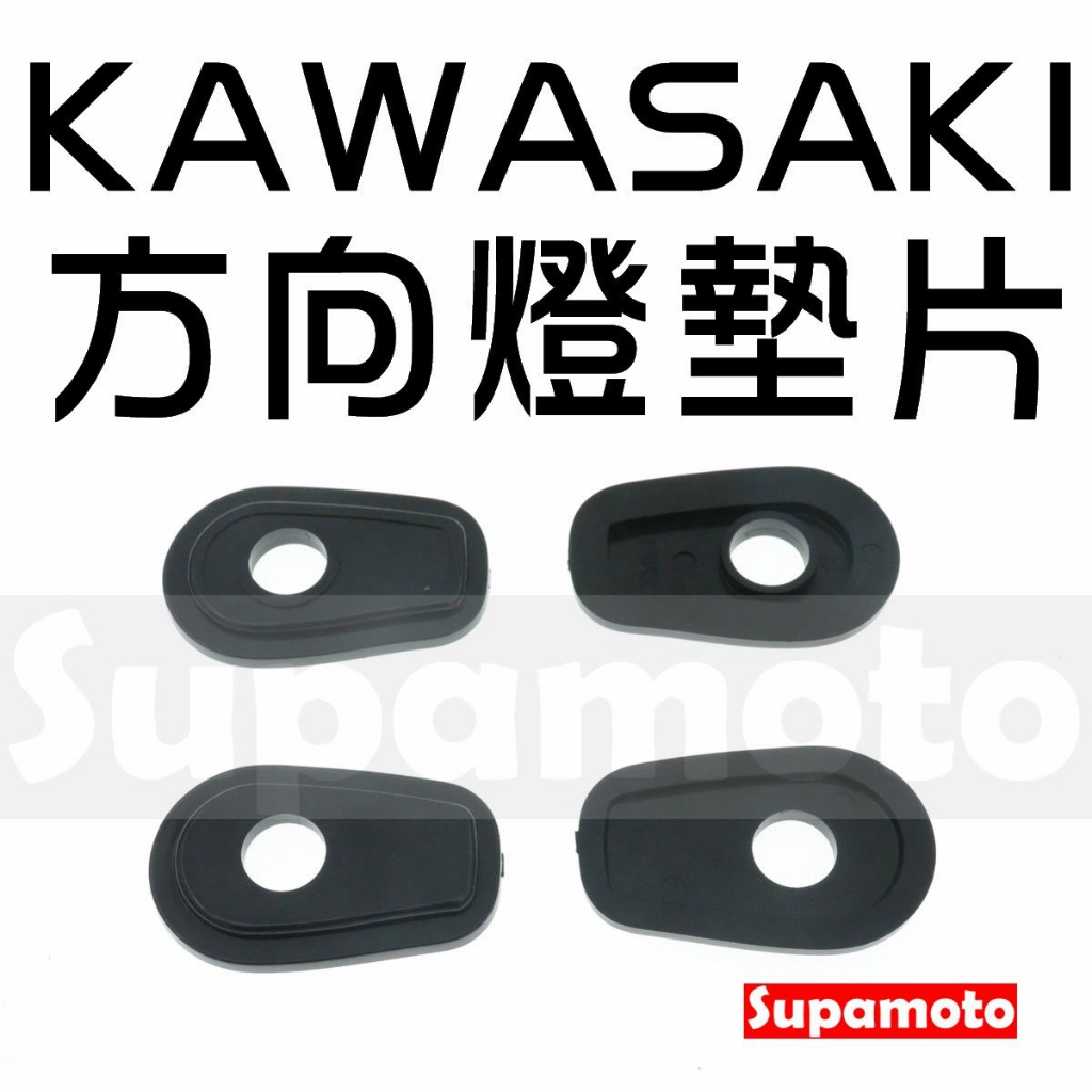 -Supamoto- KAWASAKI 方向燈 墊片 底座 墊片 擋片 燈座 轉接 改裝 通用 川崎 小忍 Versys