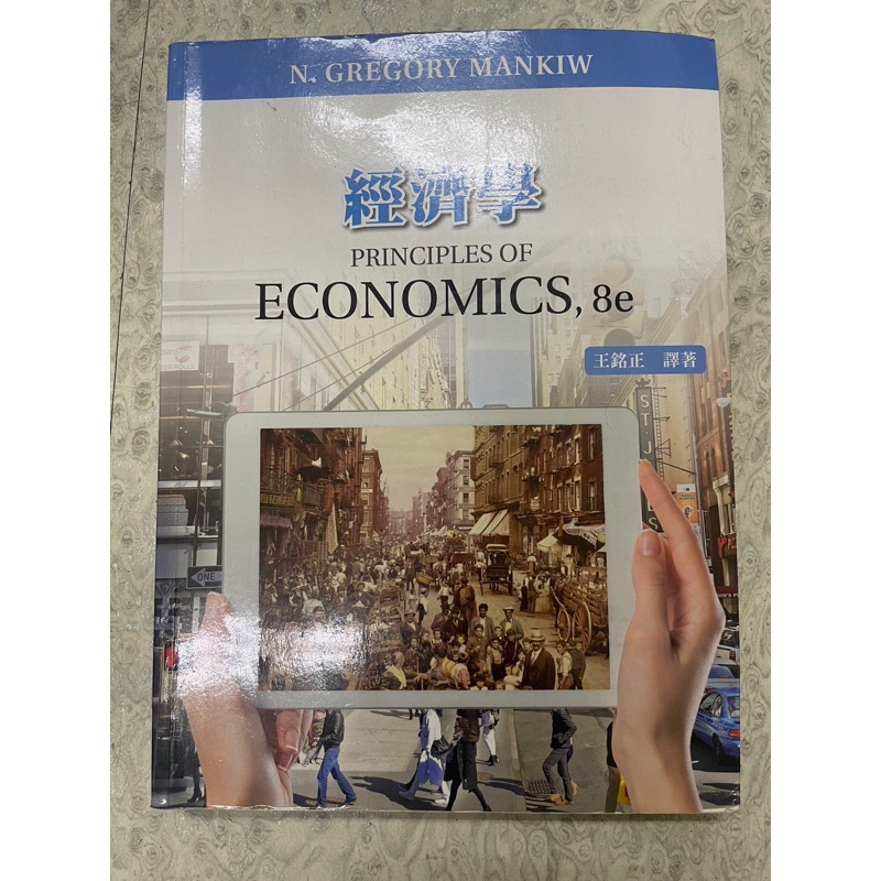 經濟學 PRINCIPLES OF ECONOMICS, 8e 王銘正