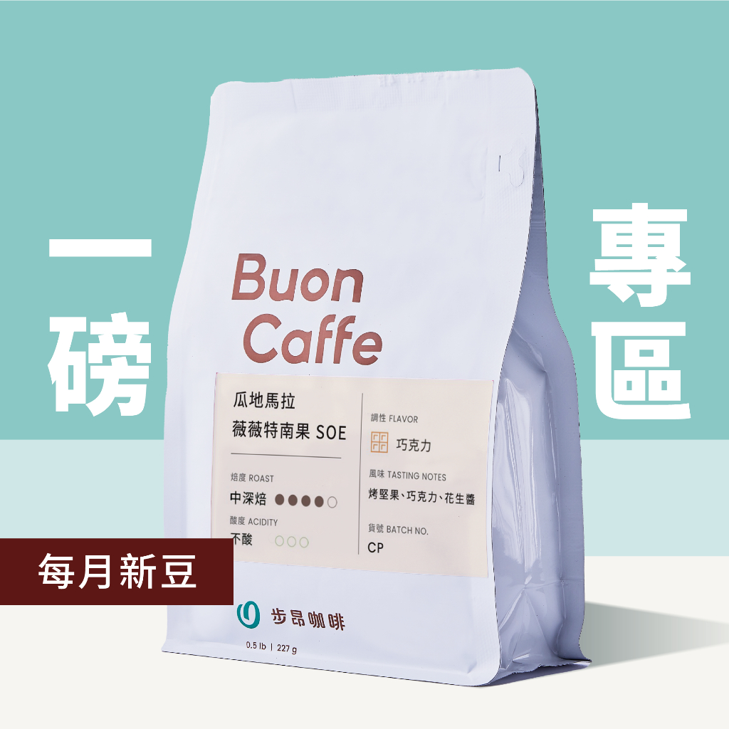 【步昂咖啡】接單現烘｜一磅咖啡豆｜咖啡 咖啡豆 咖啡粉 手沖咖啡 耶加雪菲 手沖 淺焙咖啡豆 衣索比亞 精品咖啡 新春
