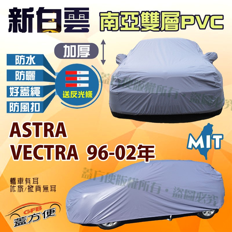【蓋方便】新白雲（C型）防水型抗UV台製現貨車罩《歐寶 Opel》ASTRA + VECTRA 96-02年