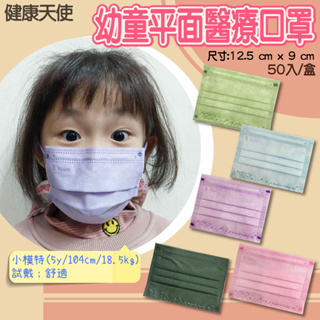 【健康天使】幼童醫療平面口罩 (50入/盒)【台灣製MD雙鋼印】幼童口罩 兒童口罩 醫療口罩