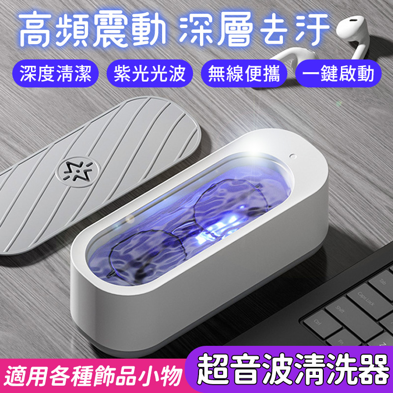 超音波清洗器 多功能清洗機 超音波眼鏡清洗 萬用清洗器 超聲波清洗機 超聲波眼鏡洗淨器 清潔機 潔淨器