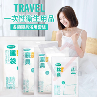 一次性旅行用品【臺灣現貨速出】G4-2 毛巾 睡袋 浴巾 拋棄式馬桶墊 一次性毛巾 一次性浴巾 一次性睡袋 一次性床單