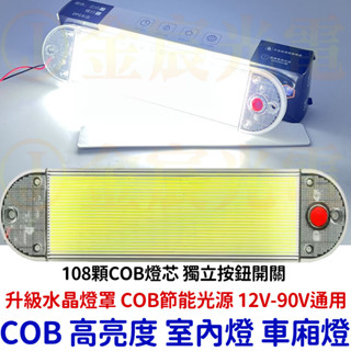 『仟尚電商』水晶燈罩 帶開關 車廂燈 高亮度 COB 閱讀燈 12V 24V LED 室內燈 高亮 汽車 貨車 遊覽車