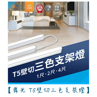 舞光 T5 壁切三色支架燈 層板燈 1尺 支架燈 層板燈 壁切調控光色 串接不斷光 全電壓