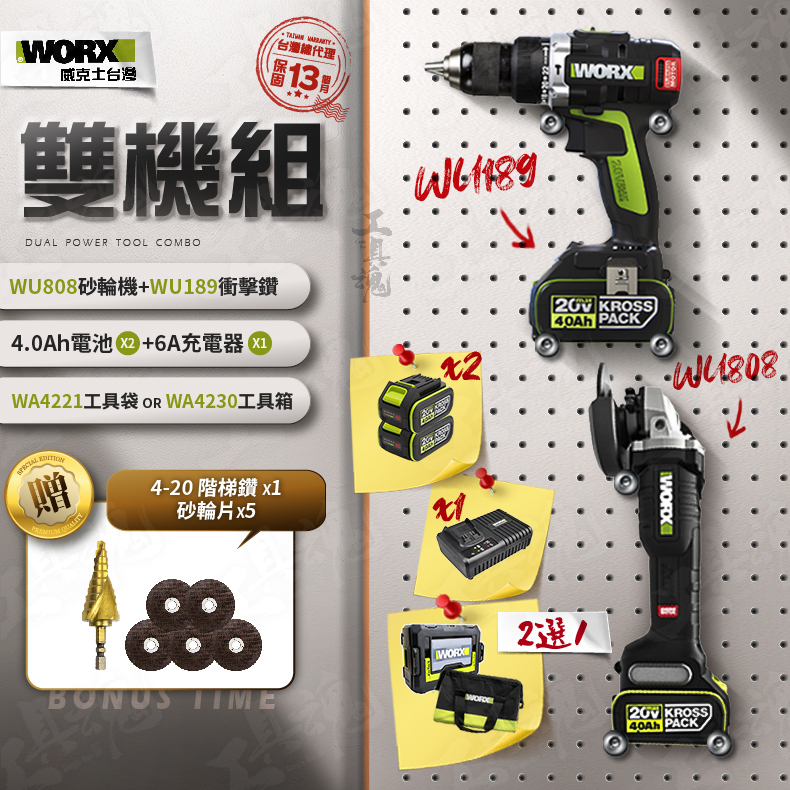 WORX ｜WU808+WU189｜4.0Ah電池 超認真雙機組 2機組 電動起子 砂輪機 衝擊鑽 威克士